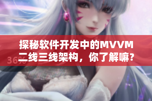 探秘软件开发中的MVVM二线三线架构，你了解嘛？