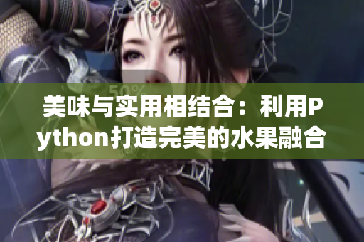 美味与实用相结合：利用Python打造完美的水果融合计算器