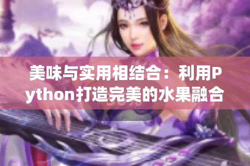 美味与实用相结合：利用Python打造完美的水果融合计算器