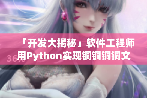 「开发大揭秘」软件工程师用Python实现铜铜铜铜文件处理