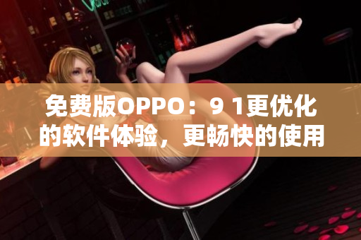 免费版OPPO：9 1更优化的软件体验，更畅快的使用感受