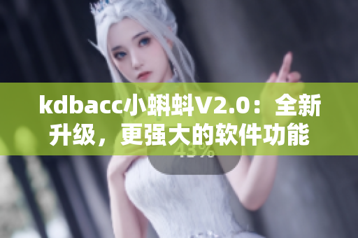 kdbacc小蝌蚪V2.0：全新升级，更强大的软件功能