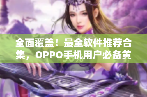 全面覆盖！最全软件推荐合集，OPPO手机用户必备黄金应用清单