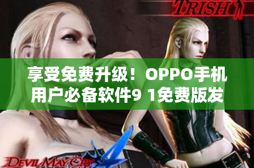 享受免费升级！OPPO手机用户必备软件9 1免费版发布