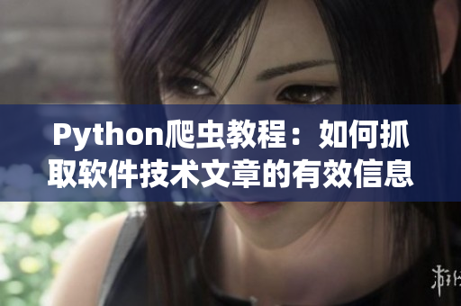 Python爬虫教程：如何抓取软件技术文章的有效信息？