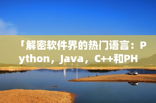 「解密软件界的热门语言：Python，Java，C++和PHP」