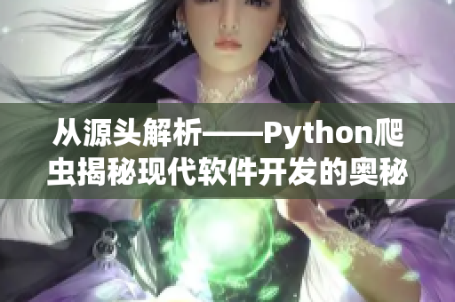 从源头解析——Python爬虫揭秘现代软件开发的奥秘