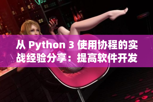 从 Python 3 使用协程的实战经验分享：提高软件开发效率