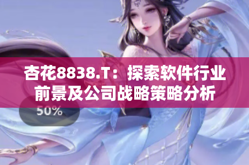 杏花8838.T：探索软件行业前景及公司战略策略分析