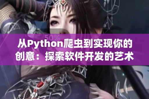 从Python爬虫到实现你的创意：探索软件开发的艺术