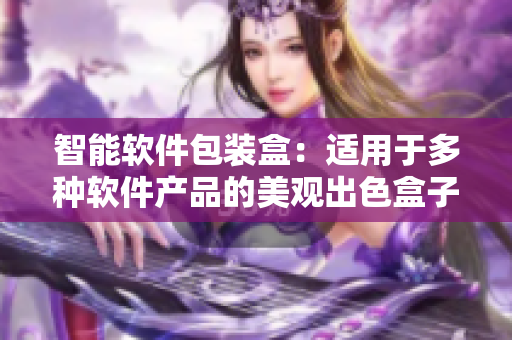 智能软件包装盒：适用于多种软件产品的美观出色盒子