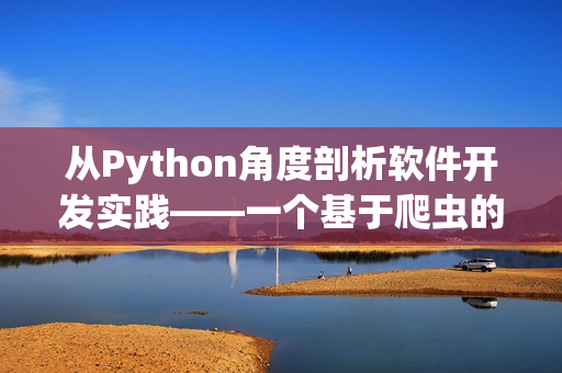 从Python角度剖析软件开发实践——一个基于爬虫的分析视角