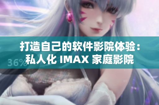 打造自己的软件影院体验：私人化 IMAX 家庭影院