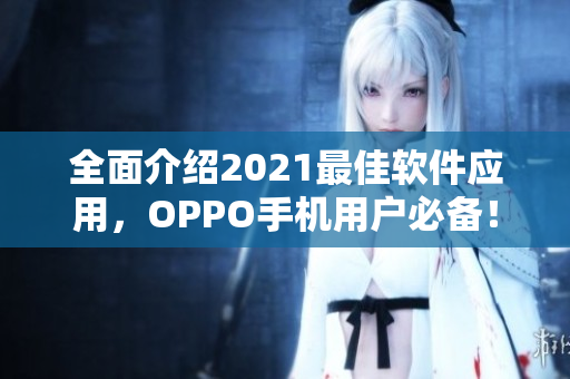 全面介绍2021最佳软件应用，OPPO手机用户必备！