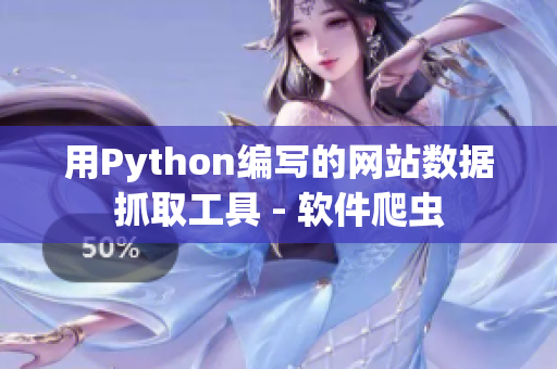 用Python编写的网站数据抓取工具 - 软件爬虫