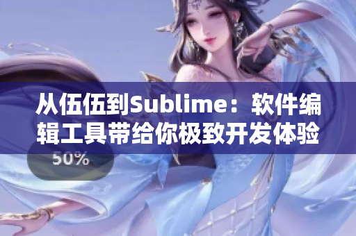 从伍伍到Sublime：软件编辑工具带给你极致开发体验