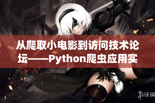 从爬取小电影到访问技术论坛——Python爬虫应用实例教程