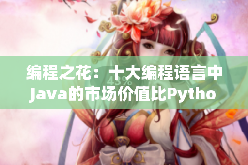 编程之花：十大编程语言中Java的市场价值比Python高出多少？