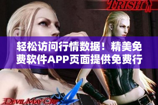 轻松访问行情数据！精美免费软件APP页面提供免费行情下载服务