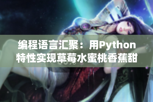 编程语言汇聚：用Python特性实现草莓水蜜桃香蕉甜橙芒果混合果汁