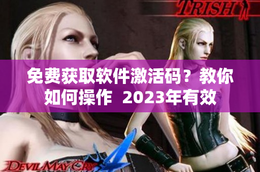 免费获取软件激活码？教你如何操作  2023年有效