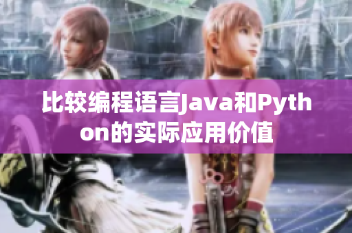 比较编程语言Java和Python的实际应用价值