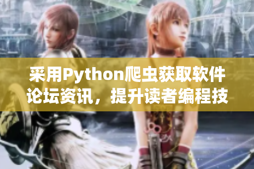 采用Python爬虫获取软件论坛资讯，提升读者编程技能水平