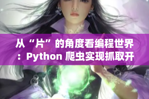 从“片”的角度看编程世界：Python 爬虫实现抓取开源软件信息