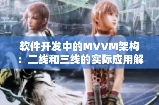 软件开发中的MVVM架构：二线和三线的实际应用解析