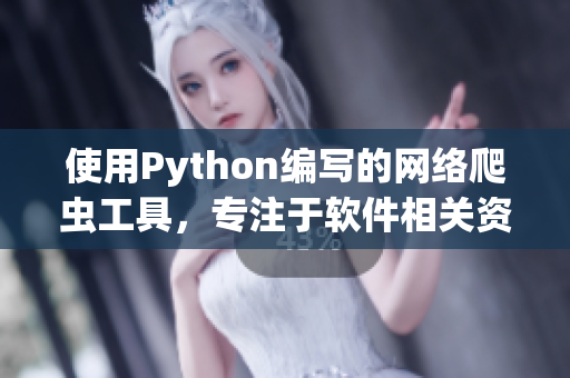 使用Python编写的网络爬虫工具，专注于软件相关资讯的获取与整合