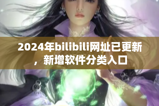 2024年bilibili网址已更新，新增软件分类入口