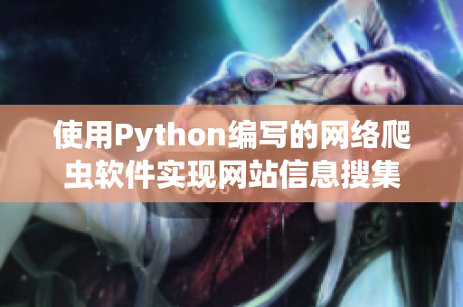 使用Python编写的网络爬虫软件实现网站信息搜集