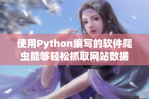 使用Python编写的软件爬虫能够轻松抓取网站数据