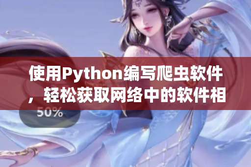 使用Python编写爬虫软件，轻松获取网络中的软件相关文章