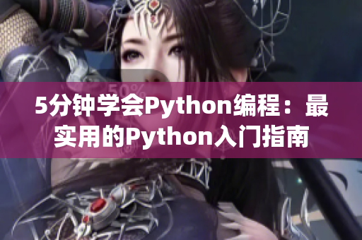 5分钟学会Python编程：最实用的Python入门指南