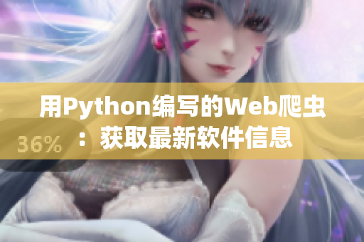 用Python编写的Web爬虫：获取最新软件信息