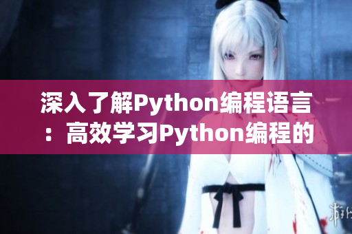 深入了解Python编程语言：高效学习Python编程的3个实用网站