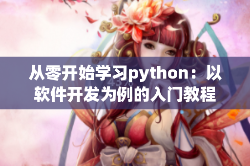 从零开始学习python：以软件开发为例的入门教程