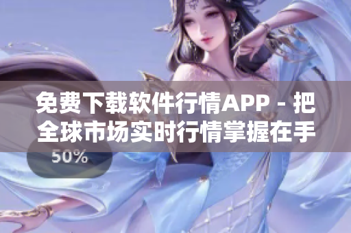 免费下载软件行情APP - 把全球市场实时行情掌握在手上！