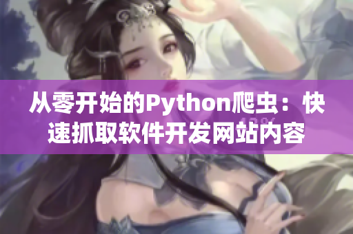 从零开始的Python爬虫：快速抓取软件开发网站内容