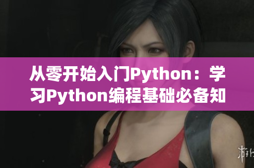 从零开始入门Python：学习Python编程基础必备知识