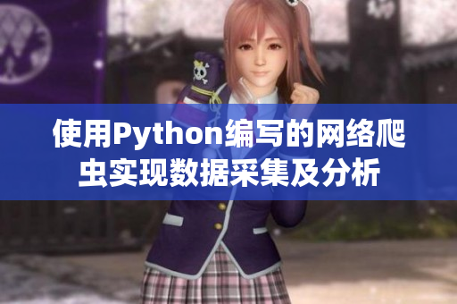 使用Python编写的网络爬虫实现数据采集及分析