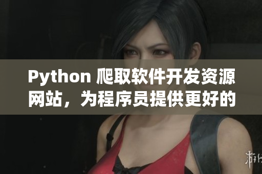 Python 爬取软件开发资源网站，为程序员提供更好的学习方式