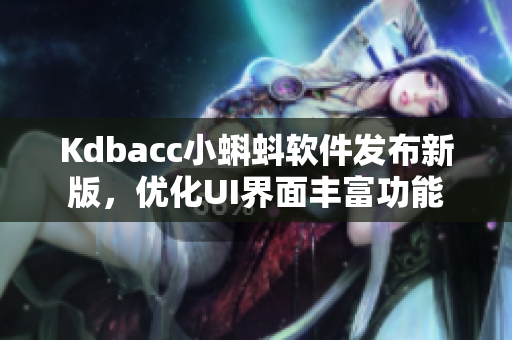 Kdbacc小蝌蚪软件发布新版，优化UI界面丰富功能