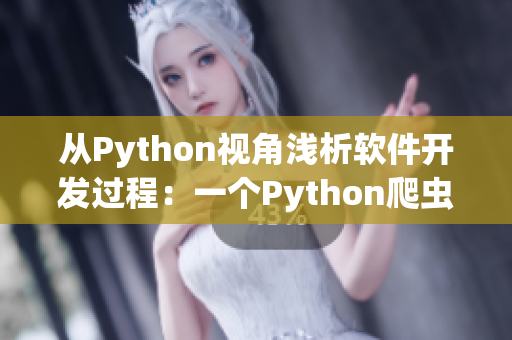 从Python视角浅析软件开发过程：一个Python爬虫的探讨