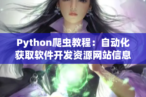 Python爬虫教程：自动化获取软件开发资源网站信息