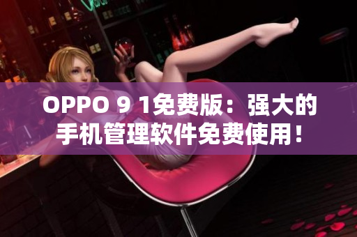 OPPO 9 1免费版：强大的手机管理软件免费使用！