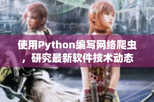 使用Python编写网络爬虫，研究最新软件技术动态