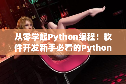 从零学起Python编程！软件开发新手必看的Python入门教程