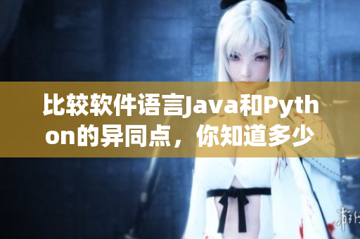 比较软件语言Java和Python的异同点，你知道多少？